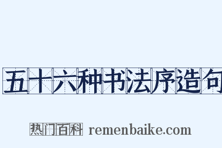 五十六种书法序造句是什么意思的图片